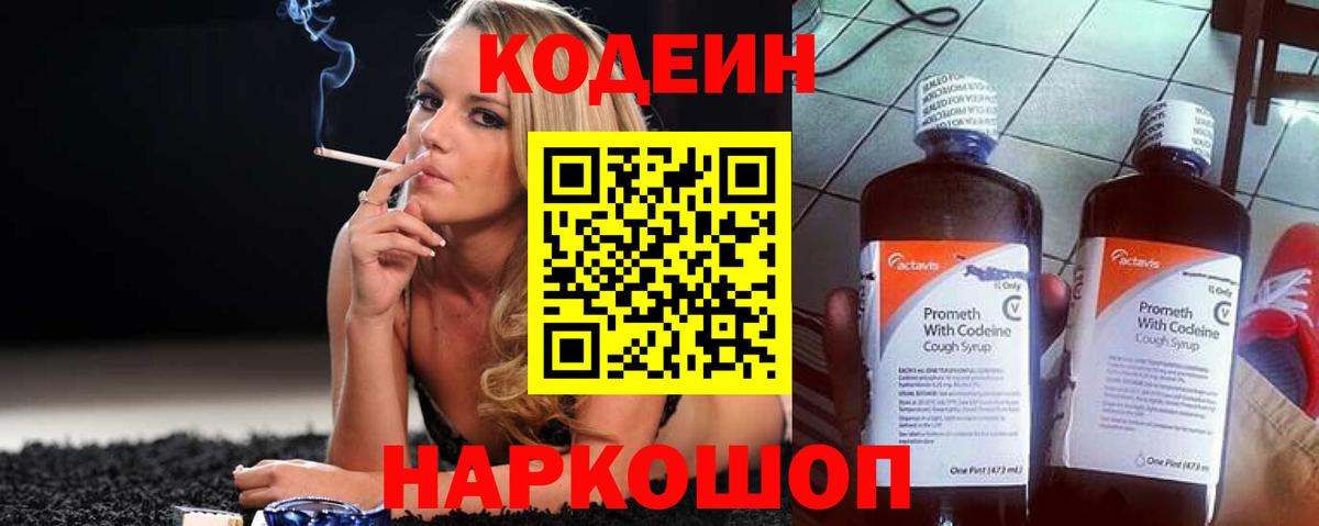 Кодеин напиток Lean (лин)  Вход с VPN  Codein Purple Drank  Жигулёвск 